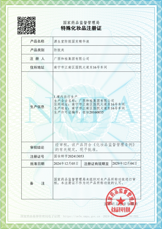《源生堂防脫固發(fā)精華液》特證